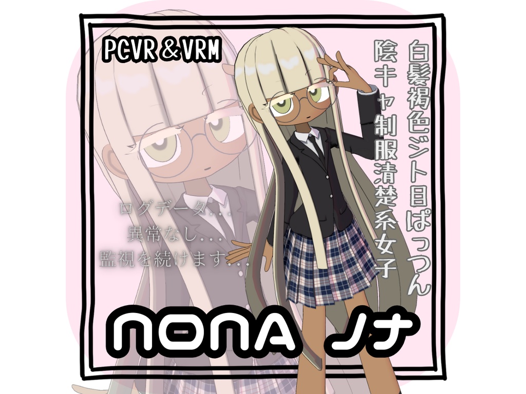 【オリジナル3Dモデル】NONA ノナ vrc vrm
