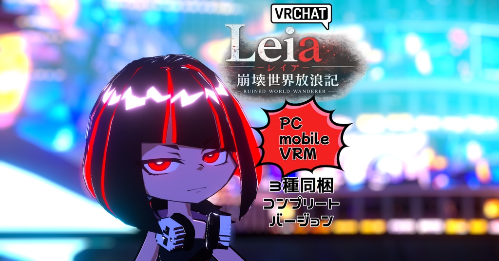 【Vket終了まで4500→4000円セール】レイアβ世界線 / 赤黒パンク×カートゥーンアバター【mobile対応版同梱】