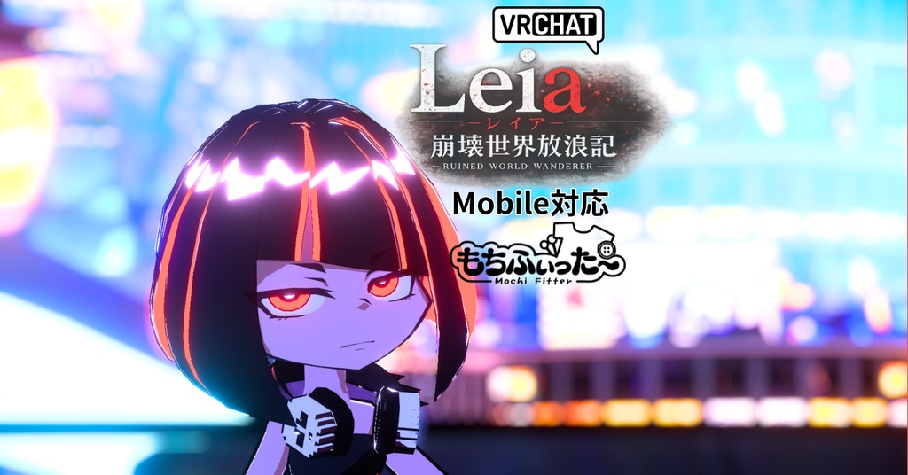 【もちふぃった~対応】レイアβ世界線 / 赤黒パンク×カートゥーンアバター【mobile対応版同梱】