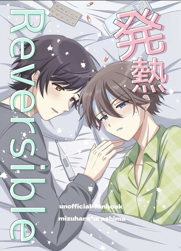 【水裏】発熱Reversible