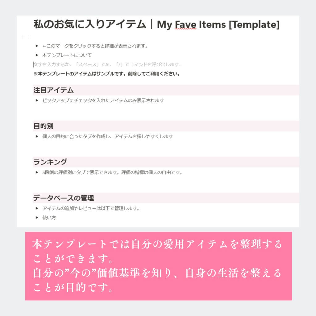 お気に入りのアイテムを整理しよう|My Fave Items【Notion】