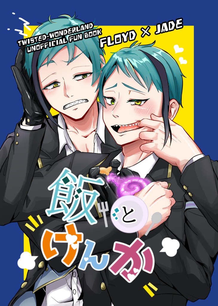 【咬魚の戯れ3】飯とケンカ
