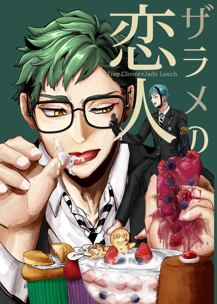 ザラメの恋人