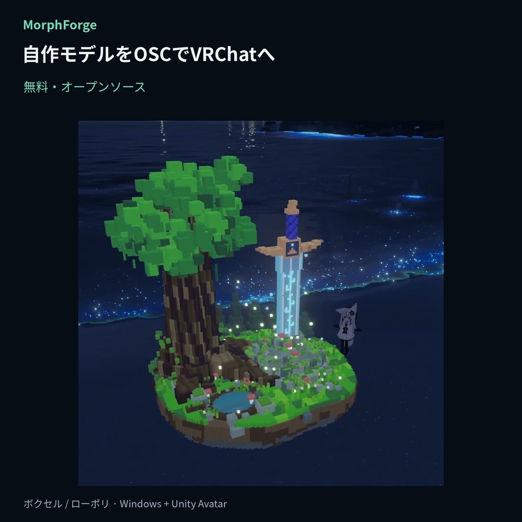 【無料】 MorphForge｜ボクセル・図形・字幕を VRChat へ