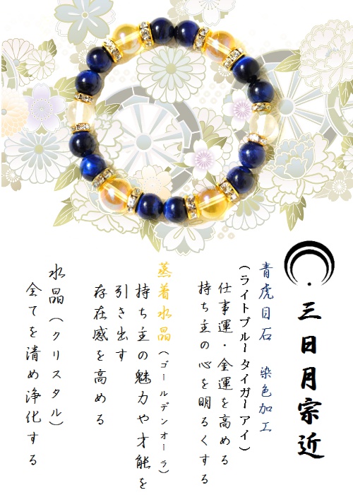 【三条】刀剣乱舞 イメージブレスレット