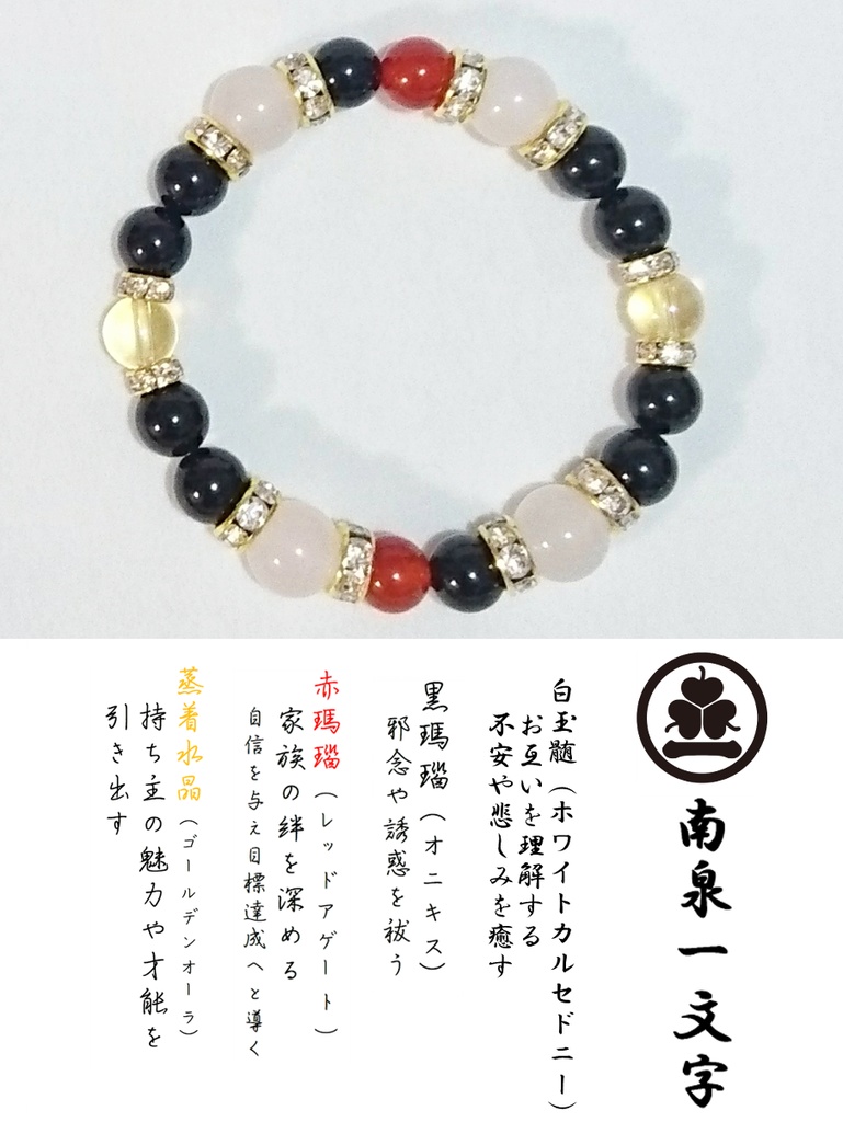 【南泉一文字】刀剣乱舞 イメージブレスレット