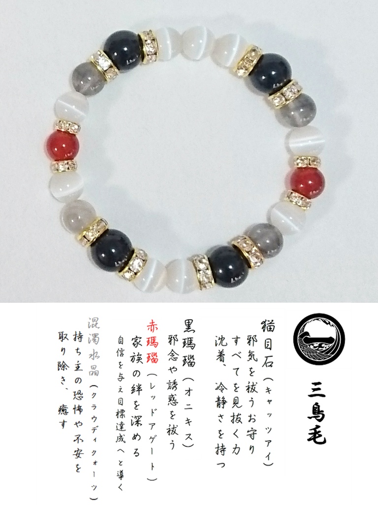 【三鳥毛】刀剣乱舞 イメージブレスレット