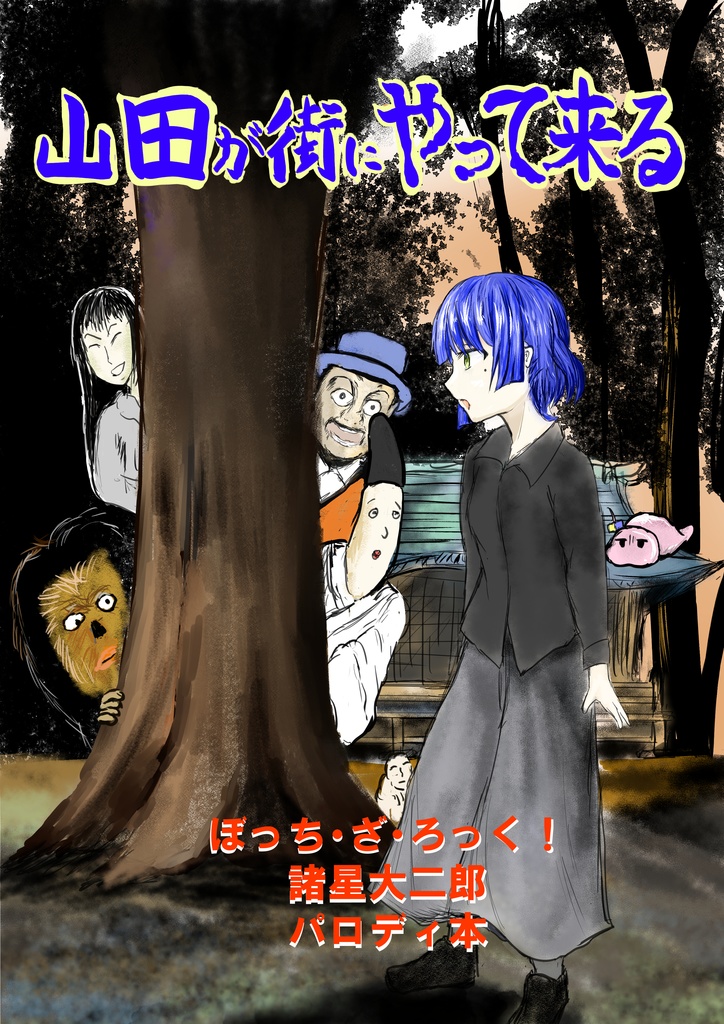 山田が街にやって来る