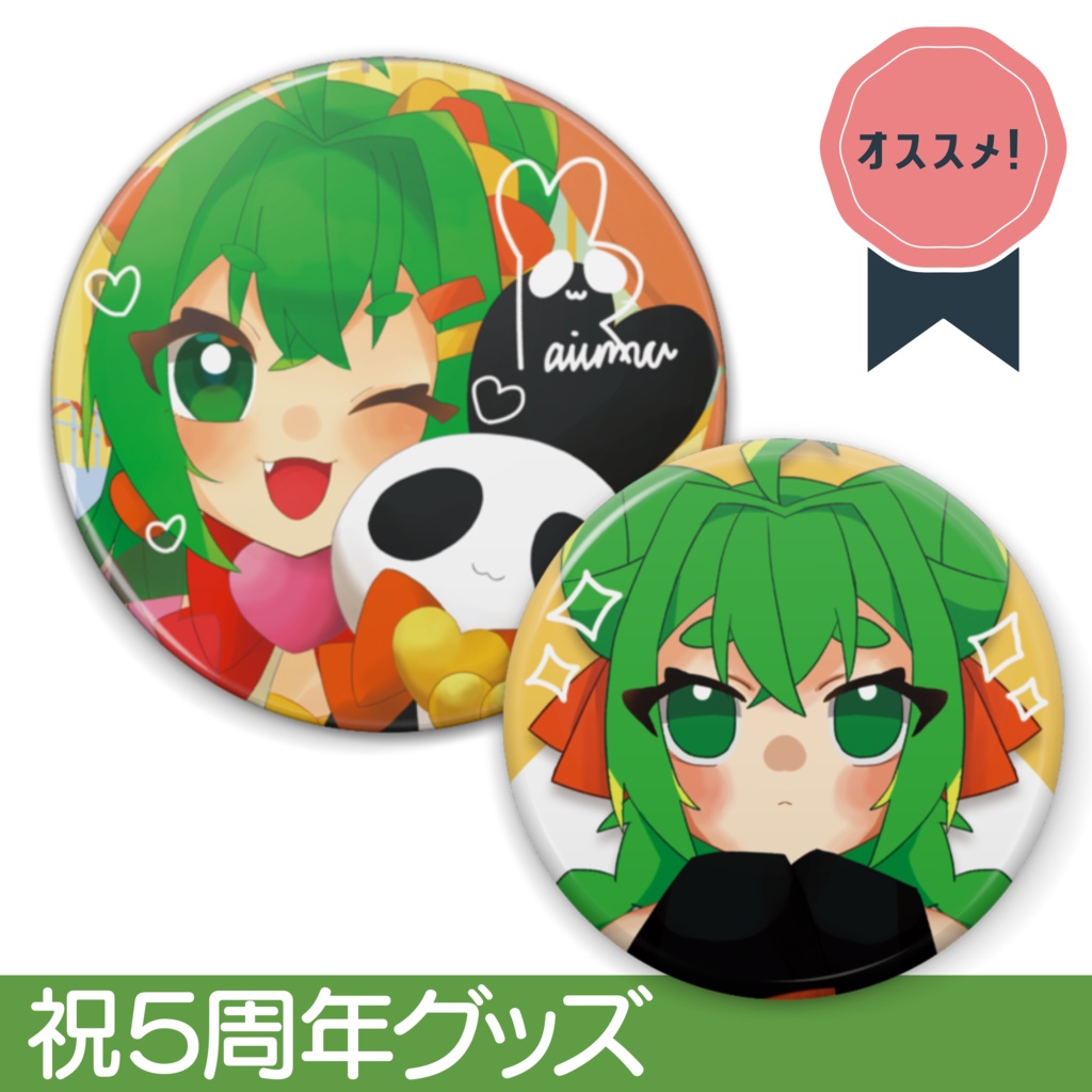 【再販】ぎゅっと&おねだり缶バッチ