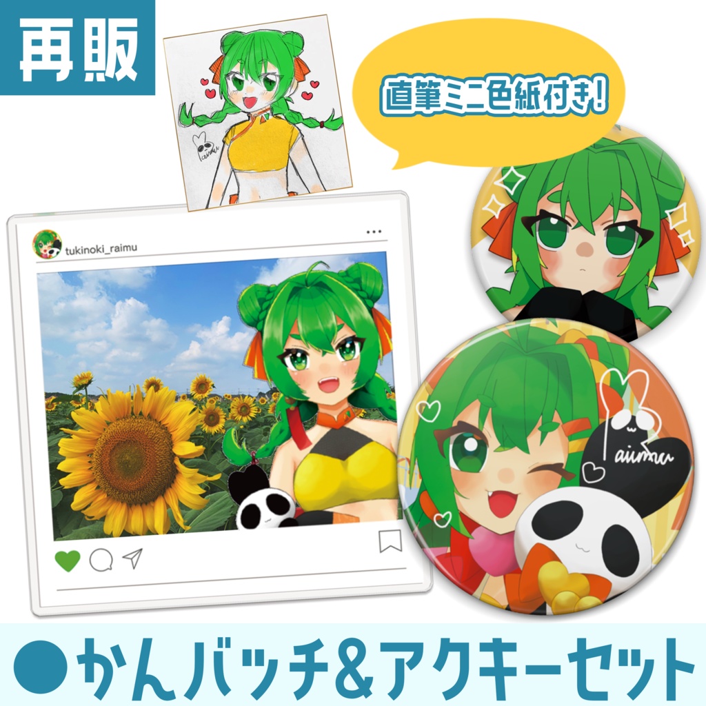 【再販】直筆ミニ色紙付き！ぎゅっと＆おねだり缶バッチとらいむとお出かけアクリルキーホルダーのセット【締め切り2025.08.31】