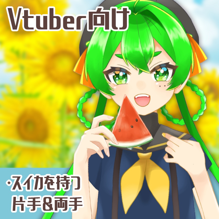 スイカフリー素材
