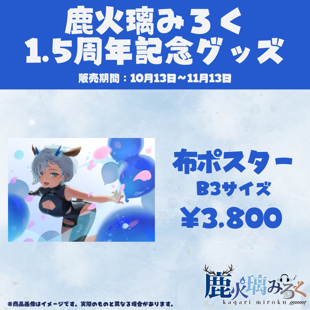【鹿火璃みろく1.5周年記念グッズ】布ポスター（B3サイズ）