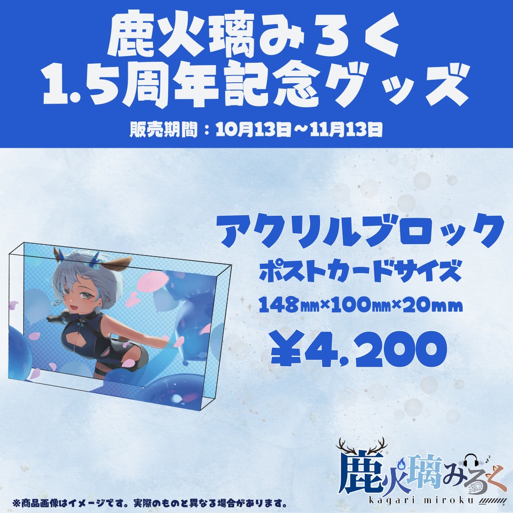 【鹿火璃みろく1.5周年記念グッズ】アクリルブロック（ポストカードサイズ）