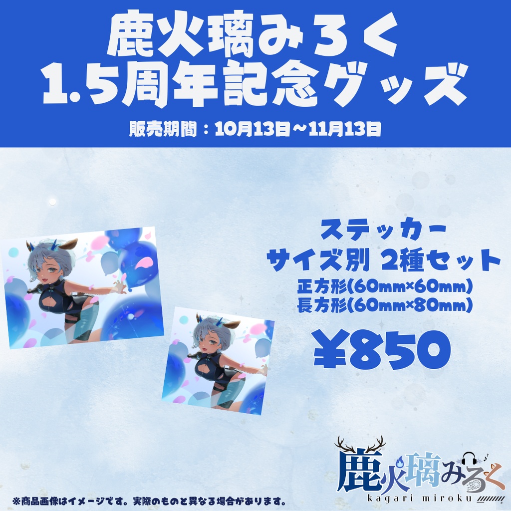 【鹿火璃みろく1.5周年記念グッズ】ステッカー サイズ別 2種セット