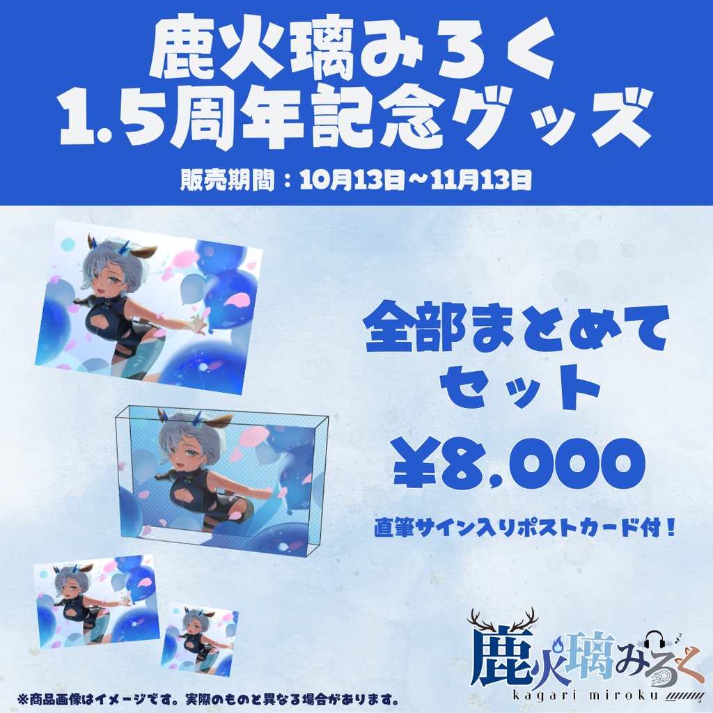 【鹿火璃みろく1.5周年記念グッズ】全部まとめてセット