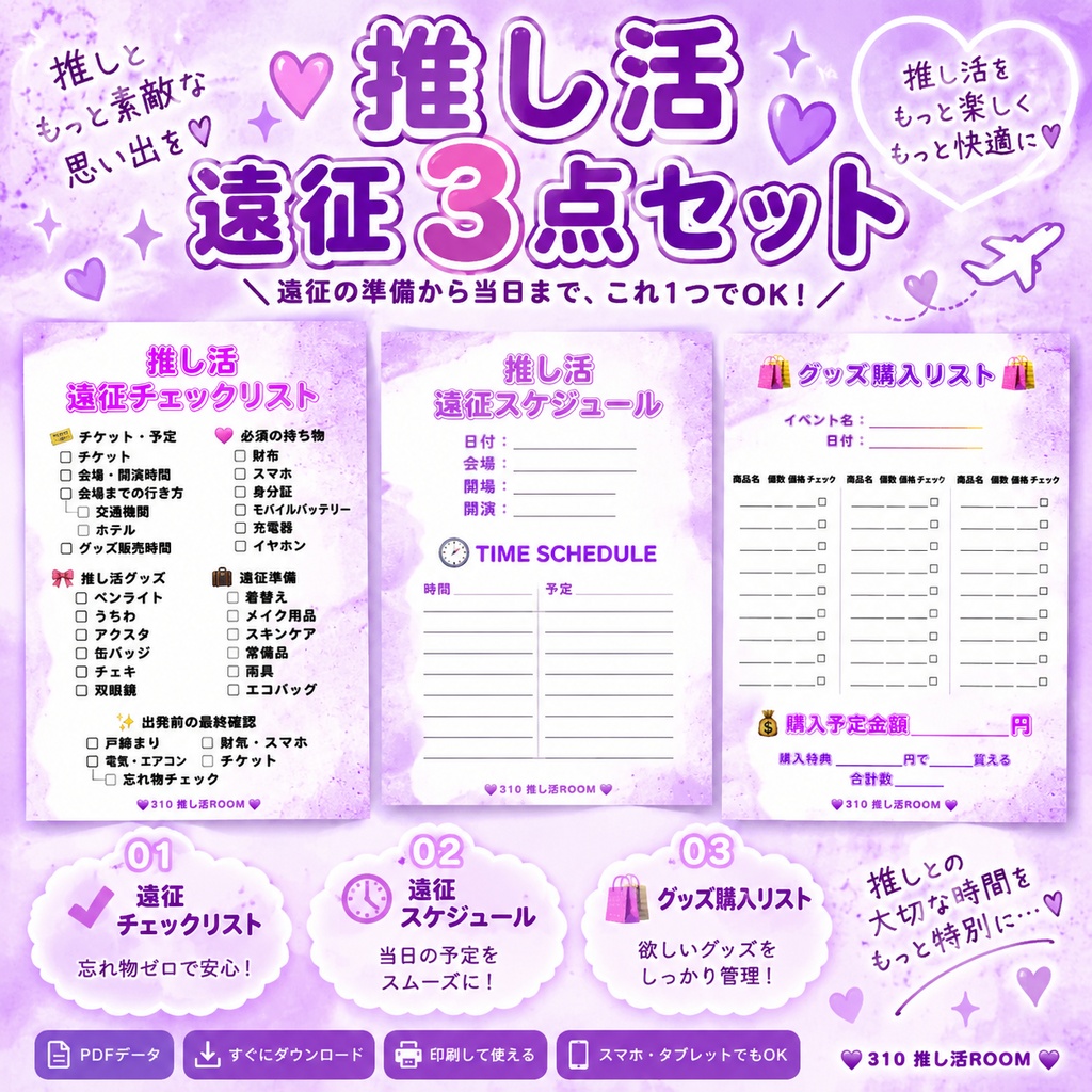 💜 推し活 遠征3点セット｜チェックリスト・スケジュール・グッズ購入リスト💜