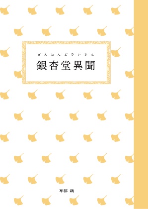 銀杏堂異聞