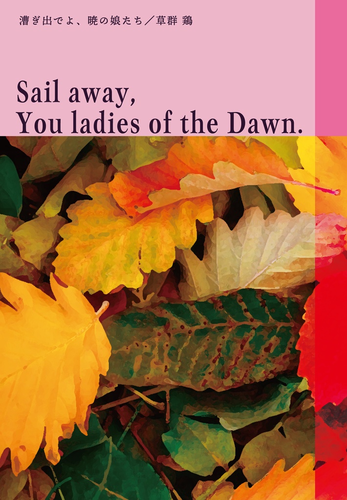 漕ぎいでよ、暁の娘たち