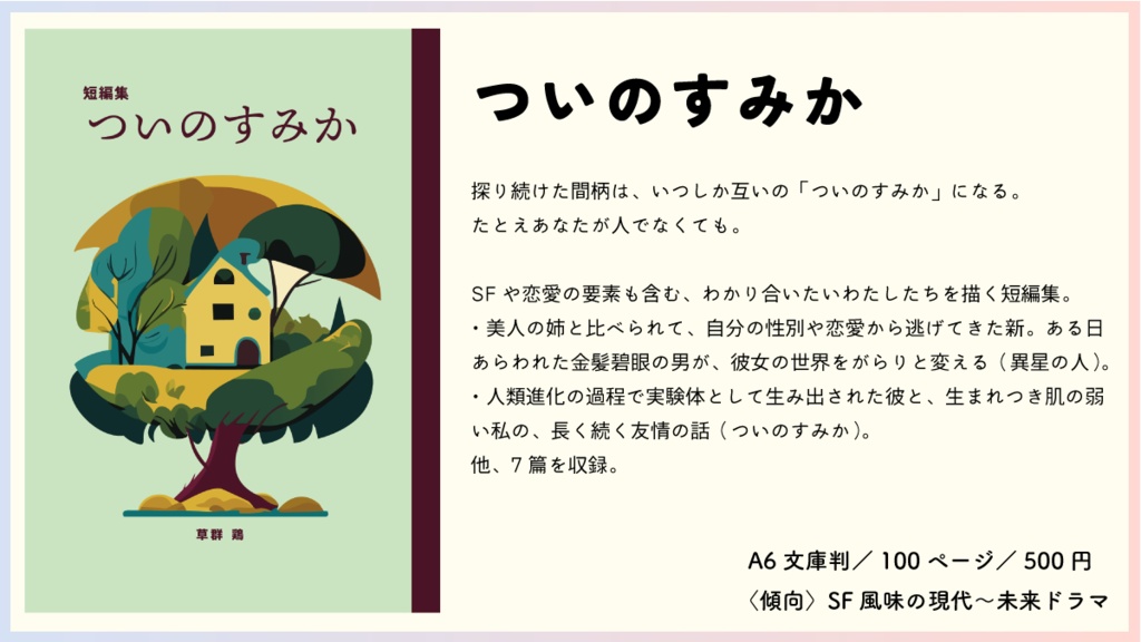 短編集「ついのすみか」