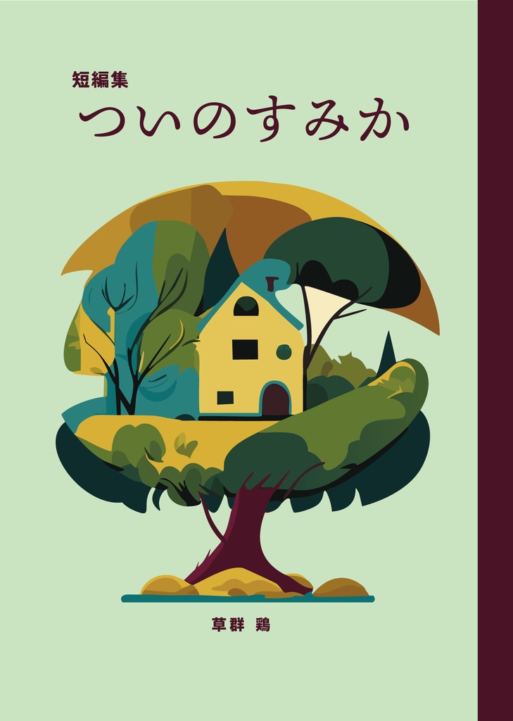 短編集「ついのすみか」