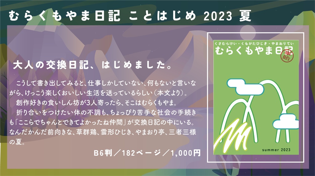 むらくもやま日記 ことはじめ 2023夏