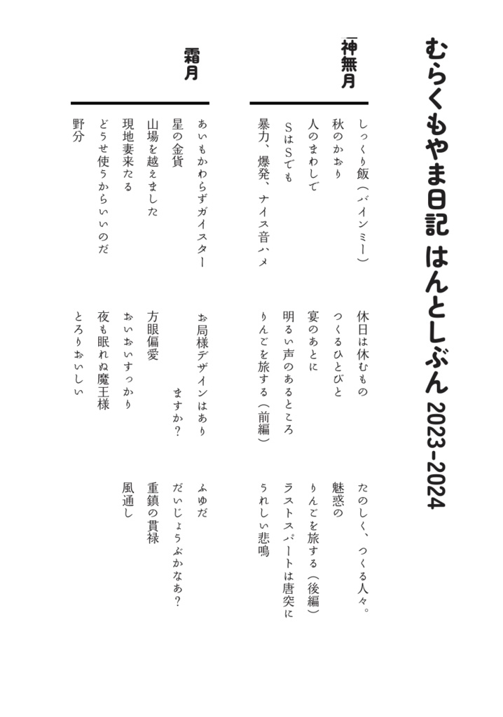 むらくもやま日記 はんとしぶん 2023-2024