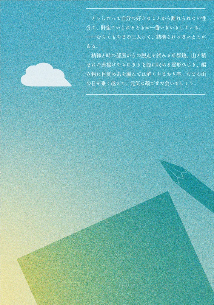 むらくもやま日記3 あめあがり 2024-2025