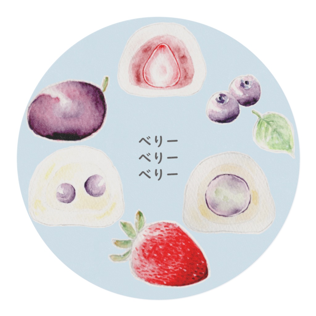 べりーべりーべりー