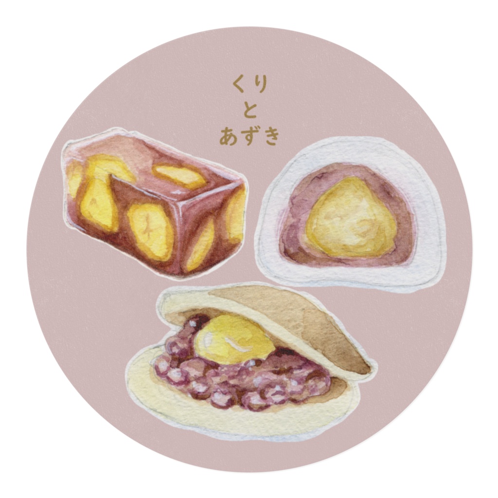 くりとあずき