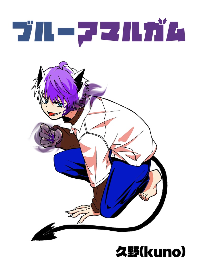 ブルーアマルガム