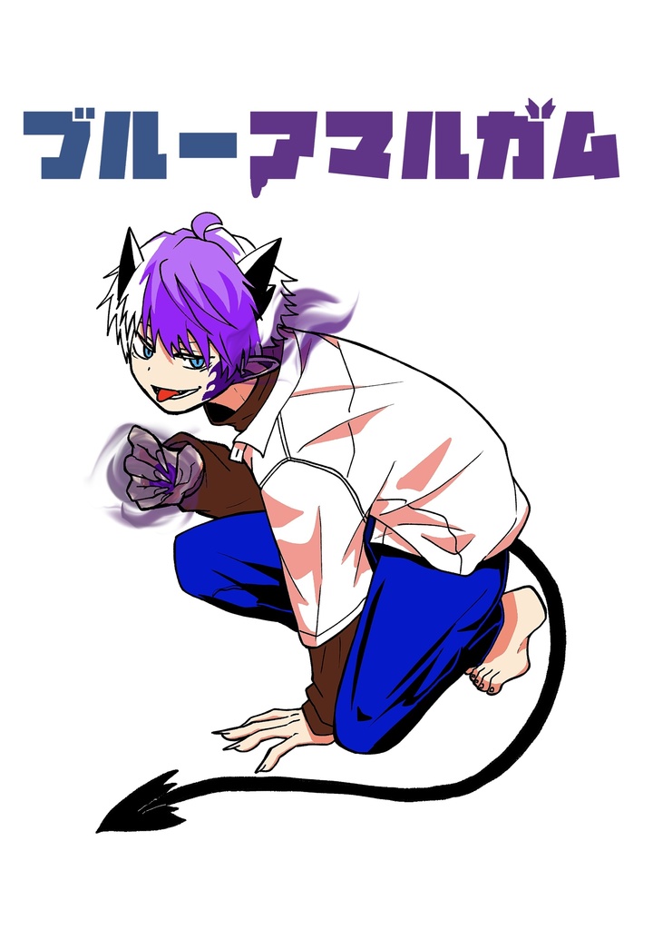 ブルーアマルガム