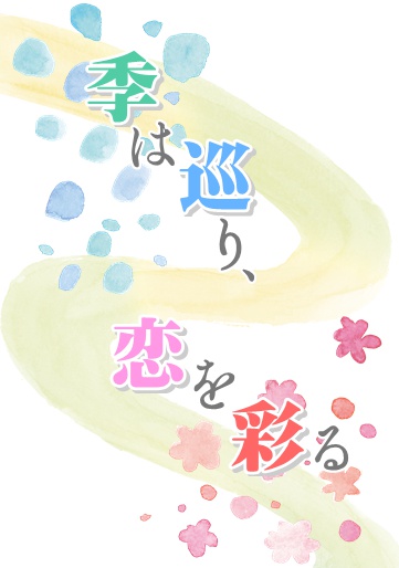 季は巡り、恋を彩る