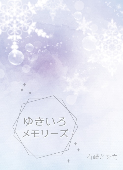 ゆきいろメモリーズ