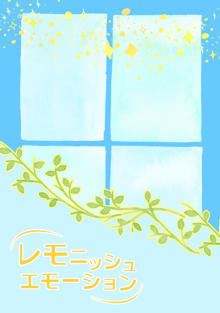 レモニッシュエモーション