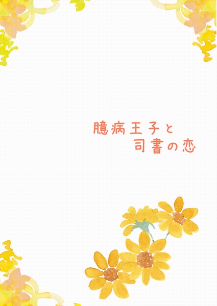 臆病王子と司書の恋