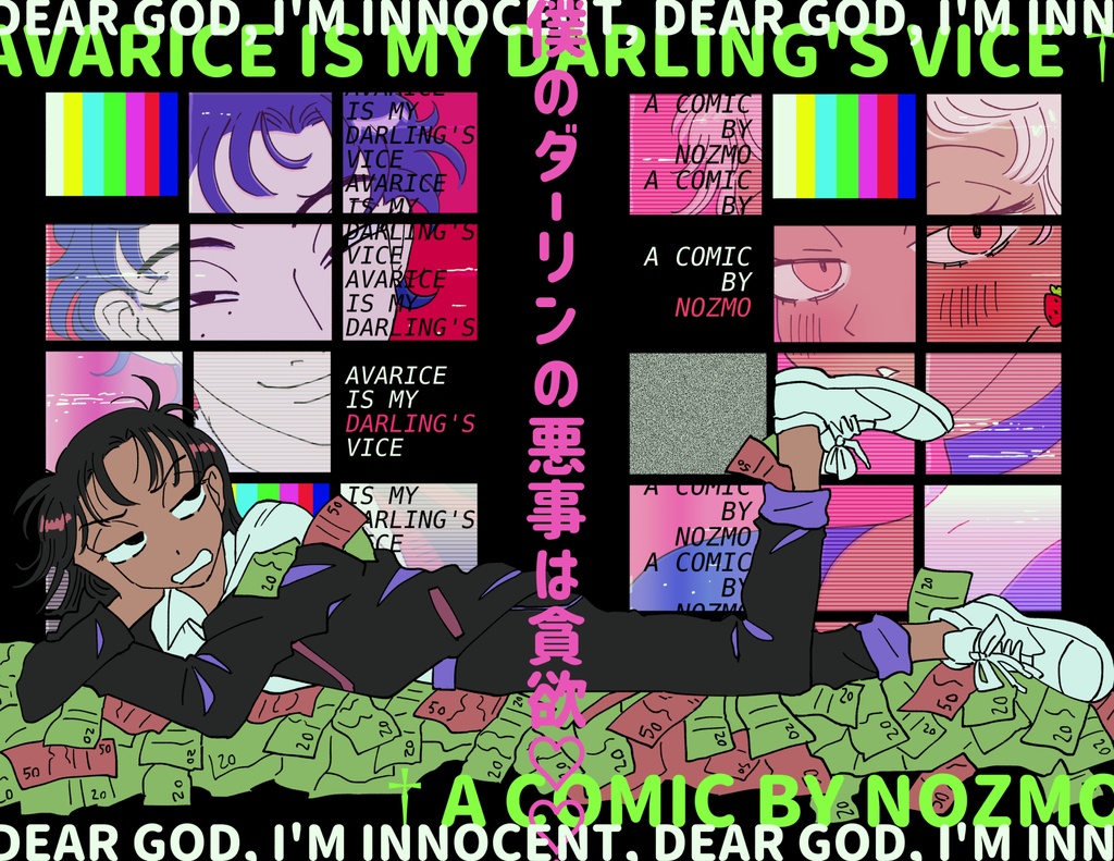 僕のダーリンの悪事は貪欲　１話