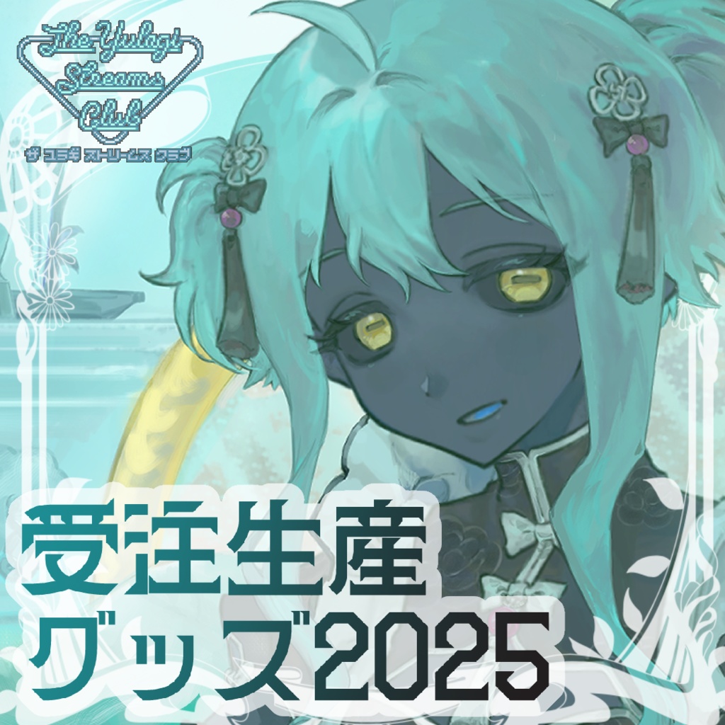【 受注生産 】揺らぎ2025年ありがとうグッズ