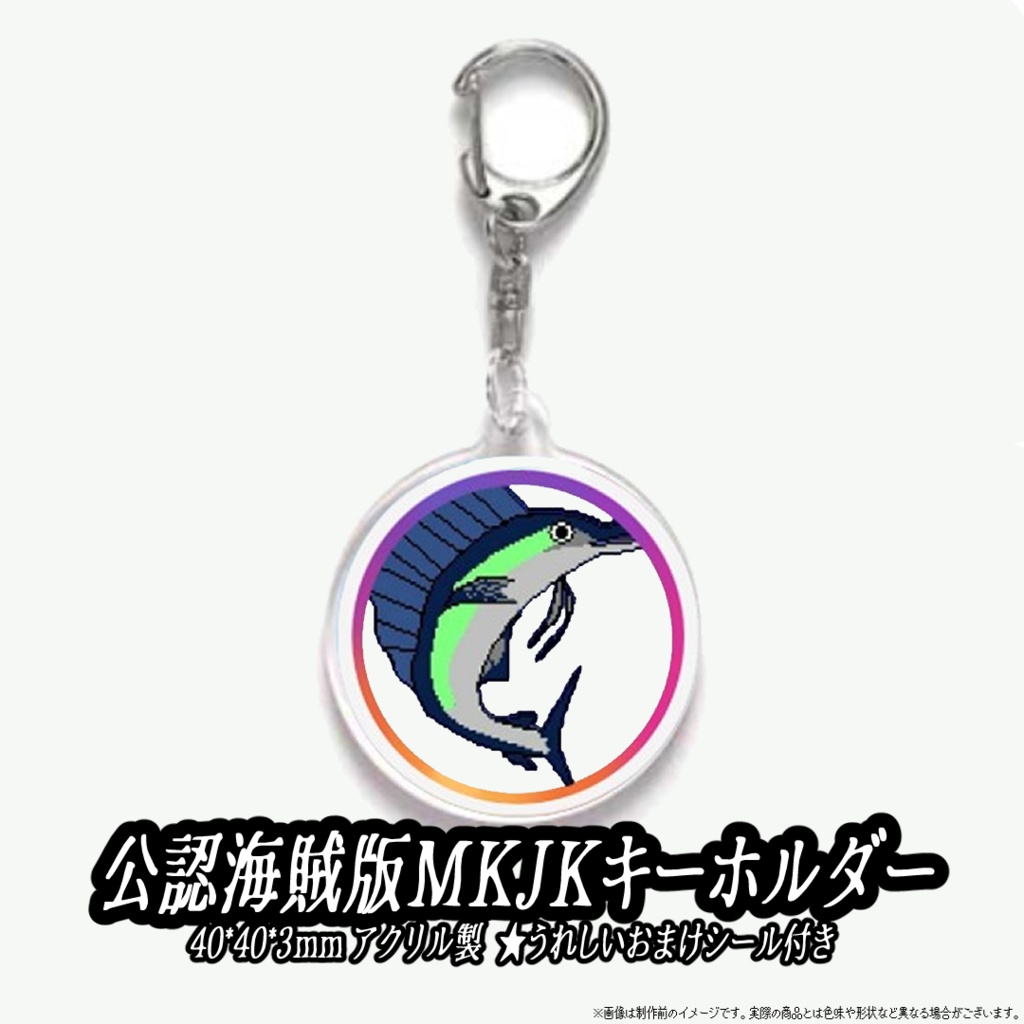 【 受注生産 】公認海賊版MKJKキーホルダー