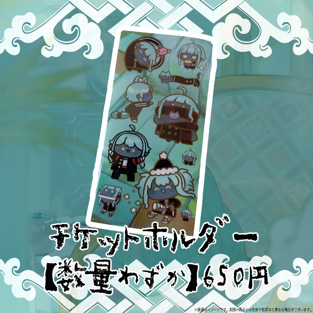 【 数量限定 】チケットホルダー