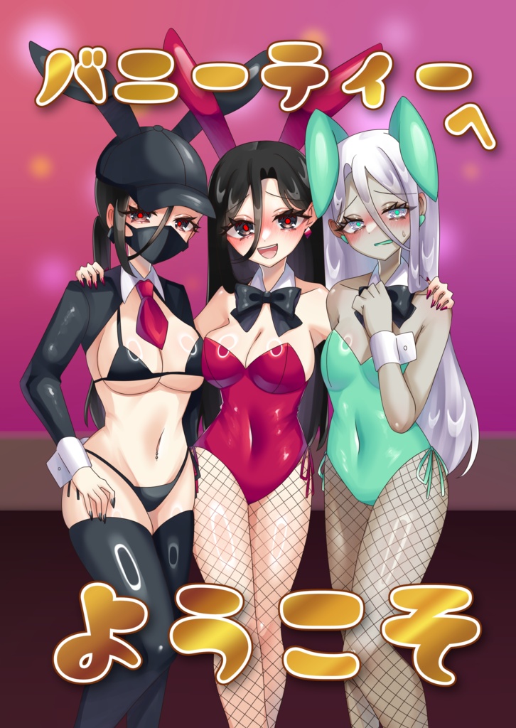 バニーティーへようこそ