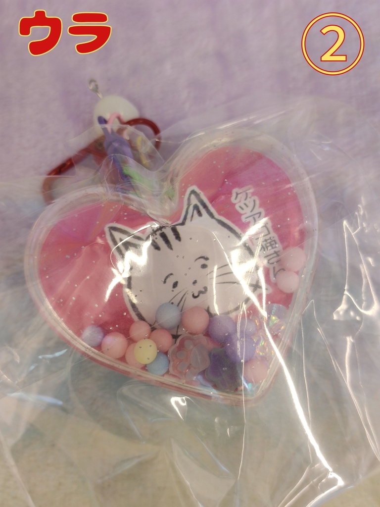 夏コミC104☆ビッグサイズ シャカシャカハートキーホルダー☆