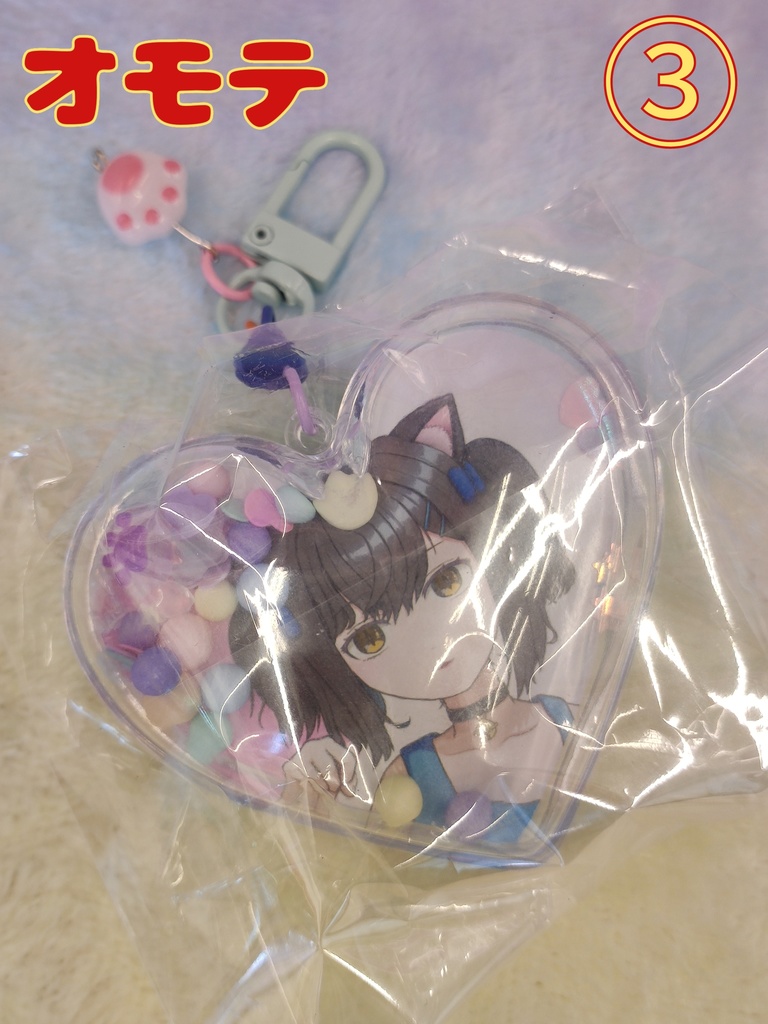 夏コミC104☆ビッグサイズ シャカシャカハートキーホルダー☆