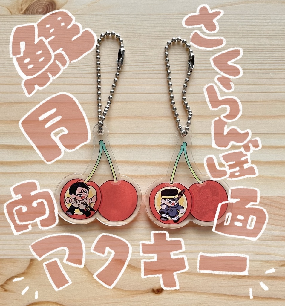 【軍曹会議8】一蓮托生さくらんぼ鯉月アクキー🍒