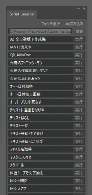 Script Launcher for Adobe Illustrator　無料
