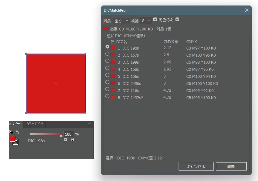 DICMatch Pro オブジェクトを近似値のDICカラーへ1クリック変換