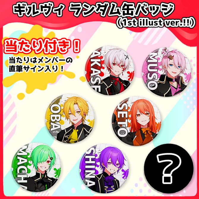 ギルヴィ ランダム缶バッジ(1st illust ver.!!)