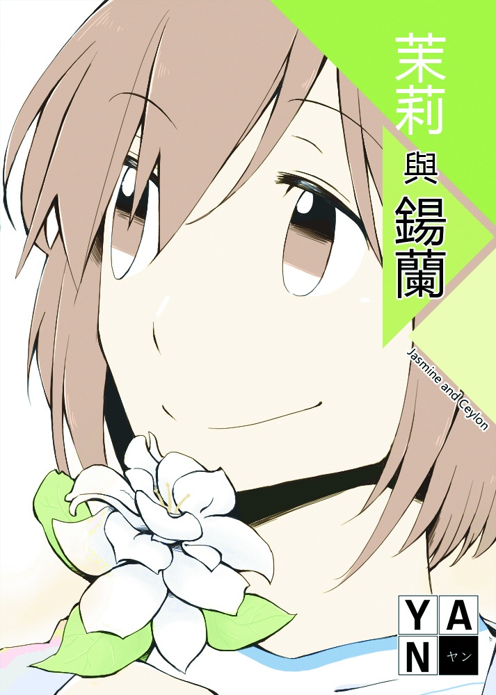 茉莉與鍚蘭 (DL版)