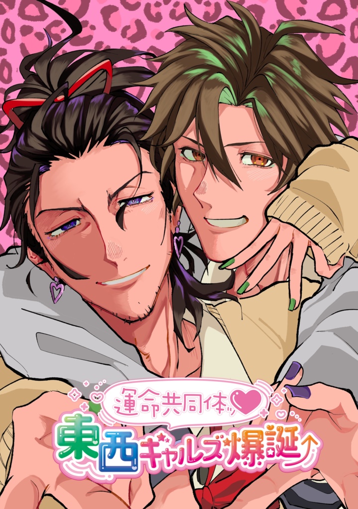 運命共同体ッ❤︎東西ギャルズ爆誕⤴