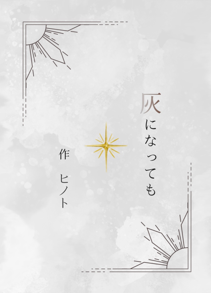 【当翔】灰になっても