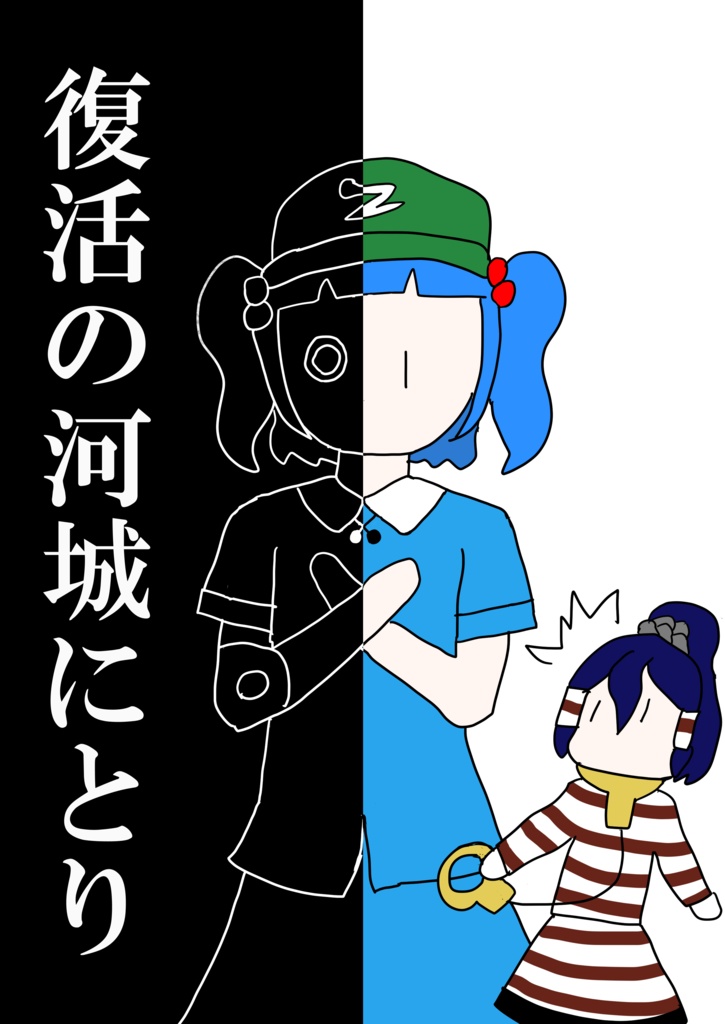復活の河城にとり